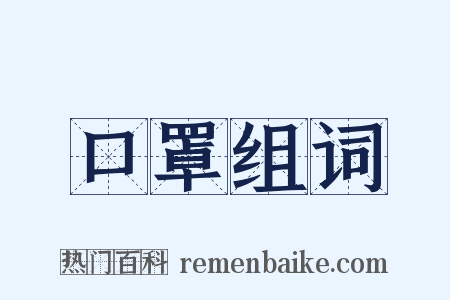 口罩组词是什么意思的图片
